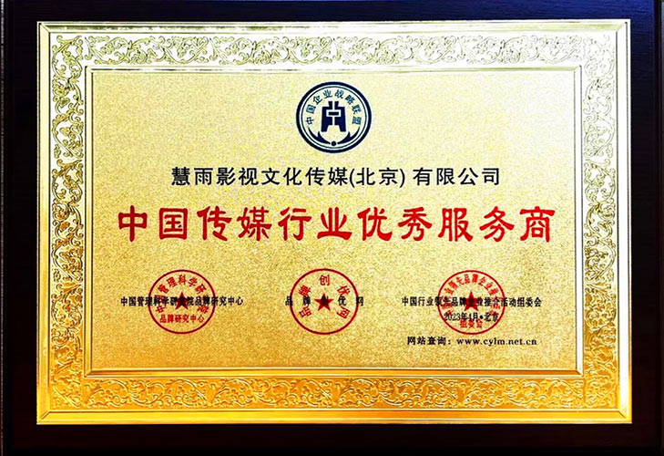 2023年荣获“中国传媒行业优秀服务商”