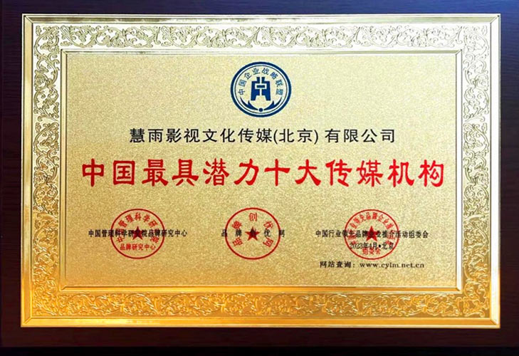 2023年荣获“中国最具潜力十大传媒机构”