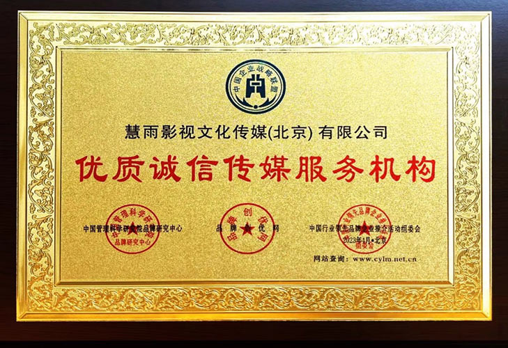 2023年荣获“优质诚信传媒服务机构”