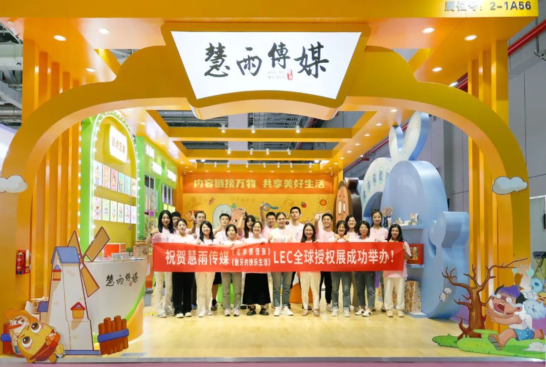 慧雨传媒&LEC全球授权展（上海站）完美收官