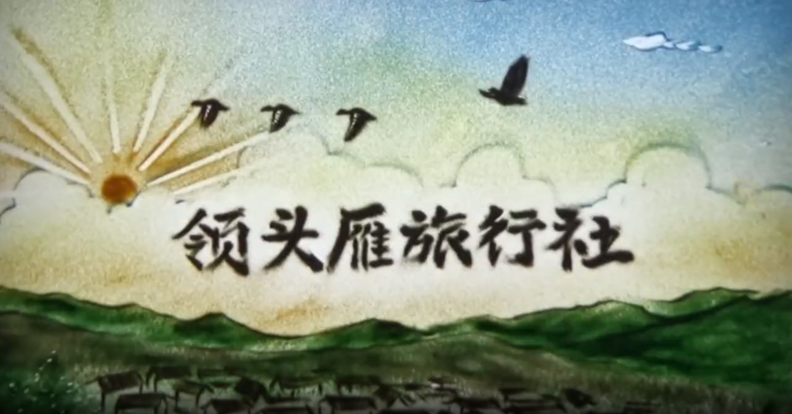 旅游行业 广告制作（沙画版）