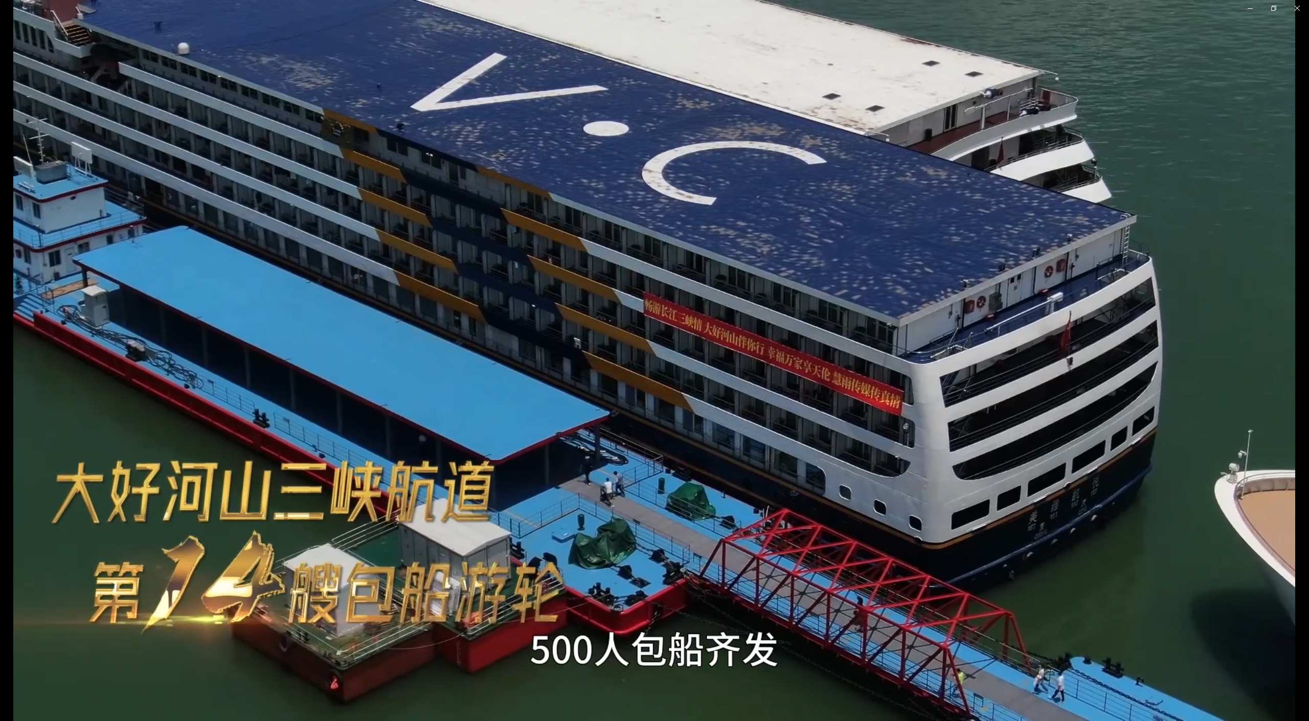 三峡航道包船游轮宣传片制作