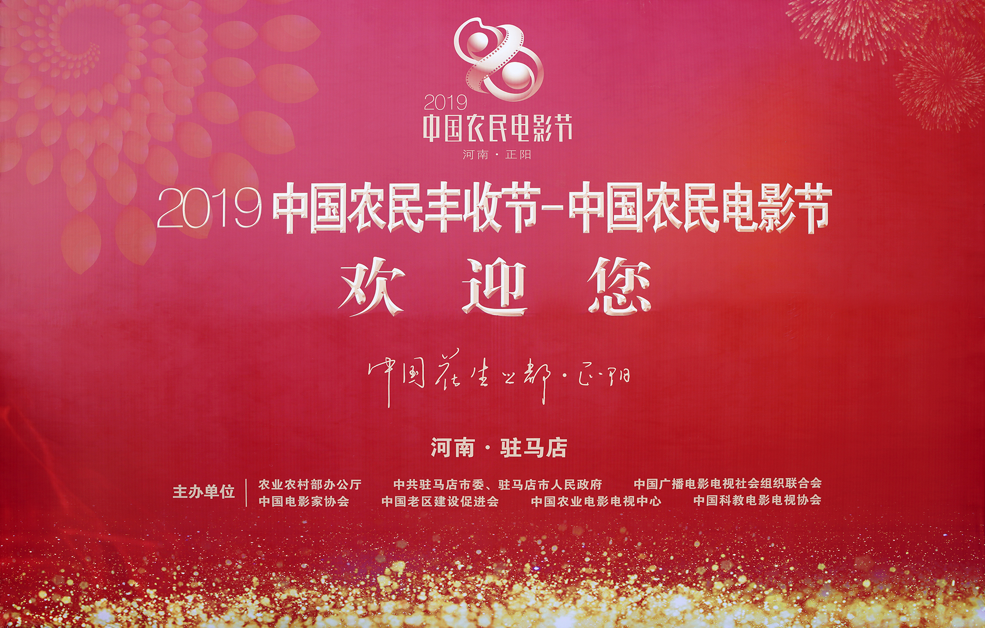 【慧雨传媒承办】 2019中国农民电影节